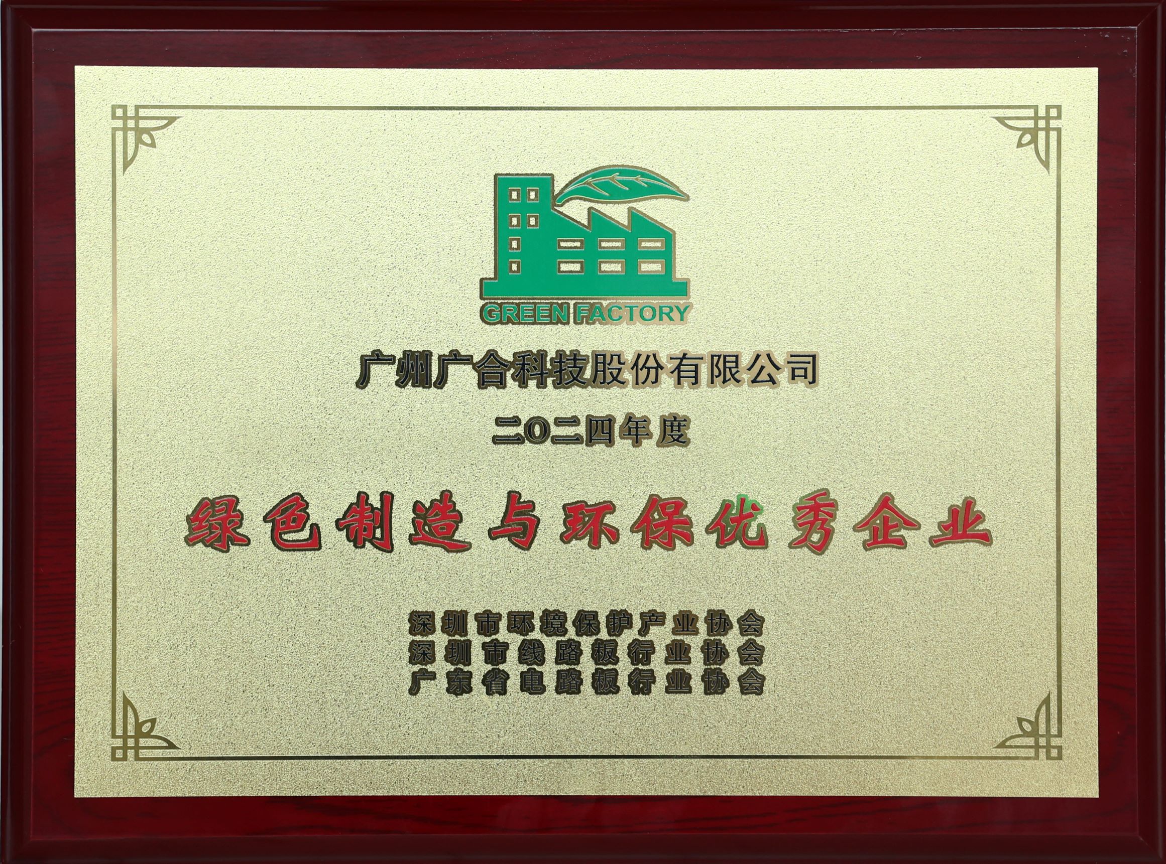 NG娱乐相信品牌力量官网科技荣获“2024绿色制造与环保优异企业”声誉称呼