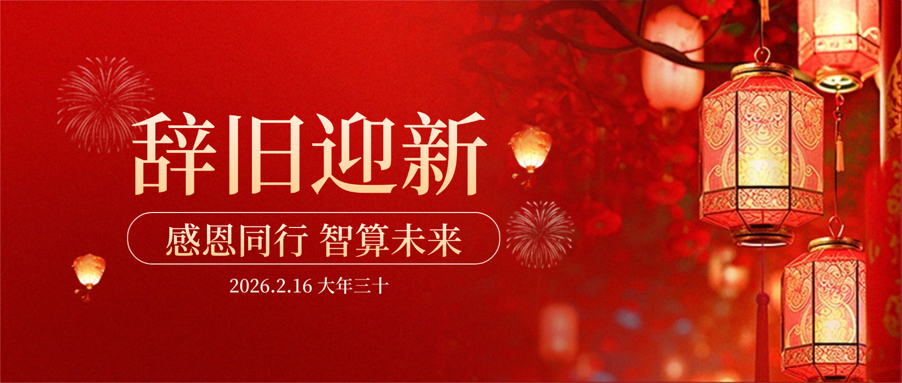 NG娱乐相信品牌力量官网科技董事长肖红星先生新春致辞